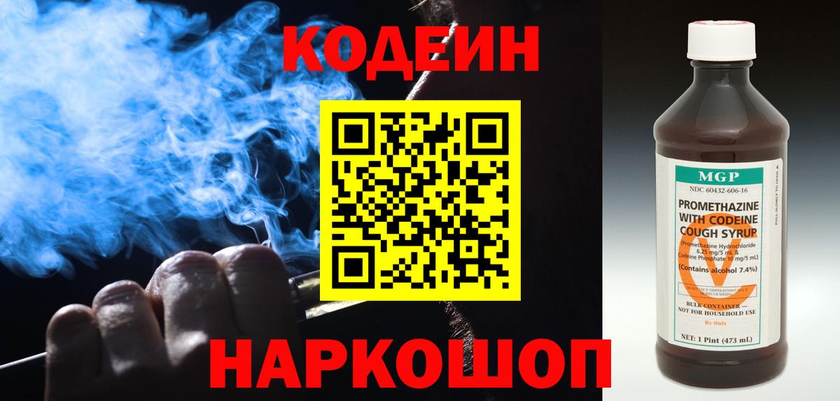 Codein Purple Drank  Кодеин напиток Lean (лин)  Вход с VPN  Мурманск 