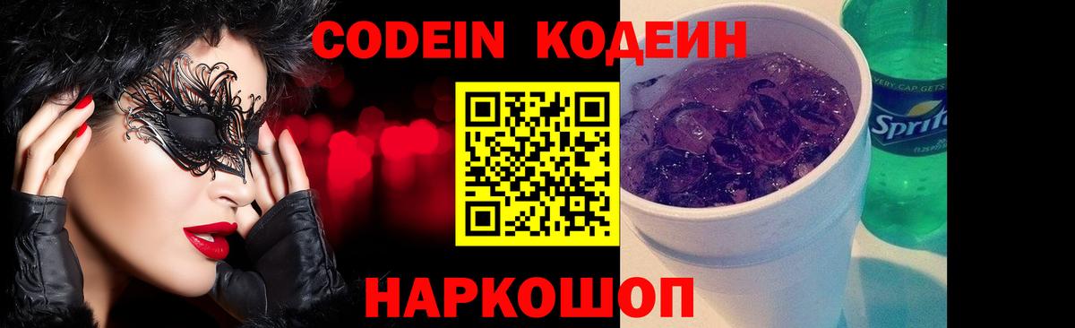 Кодеиновый сироп Lean Purple Drank Мурманск